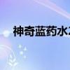 神奇藍(lán)藥水2（關(guān)于神奇藍(lán)藥水2的介紹）