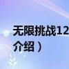 無限挑戰(zhàn)120901（關(guān)于無限挑戰(zhàn)120901的介紹）