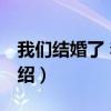 我們結(jié)婚了 李準(zhǔn)（關(guān)于我們結(jié)婚了 李準(zhǔn)的介紹）