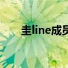 圭line成員（關于圭line成員的介紹）