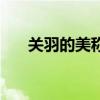 關羽的美稱（關于關羽的美稱的介紹）