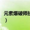 元素爆破師技能（關(guān)于元素爆破師技能的介紹）