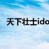 天下壯士idol(關(guān)于天下壯士idol的介紹) 天下壯士idol(關(guān)于天下壯士idol的介紹)