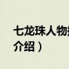 七龍珠人物換裝2（關(guān)于七龍珠人物換裝2的介紹）