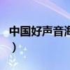 中國(guó)好聲音海星（關(guān)于中國(guó)好聲音海星的介紹）