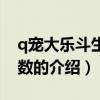 q寵大樂斗生命系數(shù)（關(guān)于q寵大樂斗生命系數(shù)的介紹）