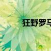 狂野羅馬(關(guān)于狂野羅馬的介紹) 狂野羅馬(關(guān)于狂野羅馬的介紹)