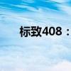 標(biāo)致408：東風(fēng)標(biāo)致全新408試駕感受