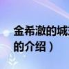 金希澈的城東cafe（關(guān)于金希澈的城東cafe的介紹）