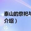 泰山的祭祀與封禪（關(guān)于泰山的祭祀與封禪的介紹）