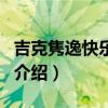 吉克雋逸快樂女聲（關于吉克雋逸快樂女聲的介紹）