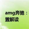 amg奔馳：梅賽德斯-奔馳AMG S65性能配置解讀