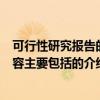 可行性研究報(bào)告的內(nèi)容主要包括（關(guān)于可行性研究報(bào)告的內(nèi)容主要包括的介紹）