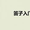 笛子入門必練100首（笛子入門）