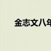 金志文八年(關(guān)于金志文八年的介紹) 金志文八年(關(guān)于金志文八年的介紹)