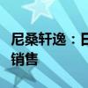 尼桑軒逸：日產(chǎn)新款軒逸有望明年于海外市場(chǎng)銷售