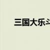 三國大樂斗（關(guān)于三國大樂斗的介紹）