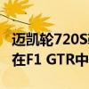 邁凱輪720S勒芒版慶祝1995年邁凱輪的勒芒在F1 GTR中奪冠