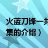 火藍(lán)刀鋒一共多少集（關(guān)于火藍(lán)刀鋒一共多少集的介紹）