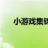 小游戲集錦（關(guān)于小游戲集錦的介紹）