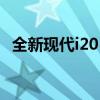 全新現(xiàn)代i20 N熱艙口的視頻和第一張照片