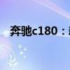 奔馳c180:新款進(jìn)口奔馳電動(dòng)自行車(chē)了解 奔馳c180:新款進(jìn)口奔馳電動(dòng)自行車(chē)了解