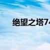 絕望之塔74（關(guān)于絕望之塔74的介紹）