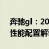 奔馳gl：2020款全新進(jìn)口加版奔馳GLE400性能配置解讀