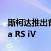 斯柯達推出首款RS插電式混合動力車Octavia RS iV