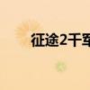 征途2千軍（關(guān)于征途2千軍的介紹）