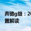 奔馳g級：2020款美規(guī)加版奔馳G500動力配置解讀