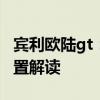 賓利歐陸gt：2020款歐規(guī)賓利歐陸GT性能配置解讀