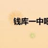 錢庫一中吧（關(guān)于錢庫一中吧的介紹）