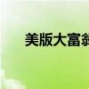 美版大富翁（關于美版大富翁的介紹）