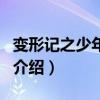 變形記之少年何愁（關于變形記之少年何愁的介紹）