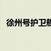 徐州號(hào)護(hù)衛(wèi)艦（關(guān)于徐州號(hào)護(hù)衛(wèi)艦的介紹）