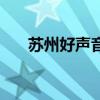 蘇州好聲音（關于蘇州好聲音的介紹）