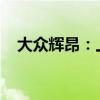 大眾輝昂：上汽大眾新輝昂性能配置解讀