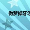 做夢掉牙怎么解(做夢掉牙怎么回事) 做夢掉牙怎么解(做夢掉牙怎么回事)