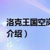 洛克王國空嵐輔助（關(guān)于洛克王國空嵐輔助的介紹）