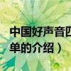 中國好聲音四強(qiáng)名單（關(guān)于中國好聲音四強(qiáng)名單的介紹）