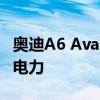 奧迪A6 Avant TFSI e quattro結(jié)合了汽油和電力
