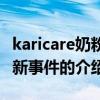 karicare奶粉最新事件（關(guān)于karicare奶粉最新事件的介紹）