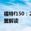 福特f150：2020新款福特猛禽F150現性能配置解讀
