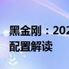 黑金剛：2020款豐田酷路澤4500黑金剛性能配置解讀