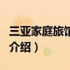 三亞家庭旅館推薦（關(guān)于三亞家庭旅館推薦的介紹）