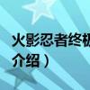 火影忍者終極戰(zhàn)斗（關(guān)于火影忍者終極戰(zhàn)斗的介紹）