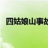 四姑娘山事故（關于四姑娘山事故的介紹）