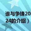 誰與爭鋒20120924(關于誰與爭鋒20120924的介紹) 誰與爭鋒20120924(關于誰與爭鋒20120924的介紹)