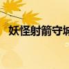 妖怪射箭守城（關(guān)于妖怪射箭守城的介紹）